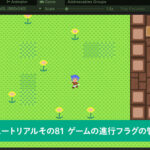 ゲームの進行フラグの管理機能を実装