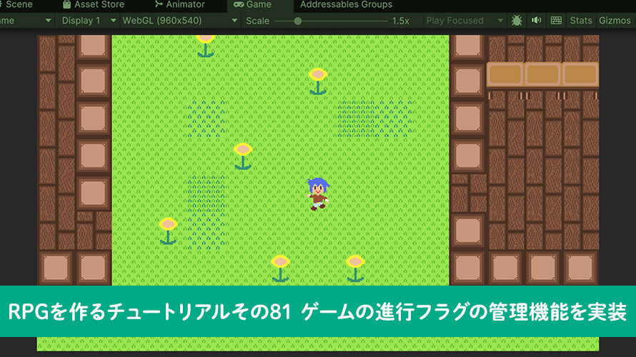【Unity】RPGを作るチュートリアルその81 ゲームの進行フラグの管理機能を実装