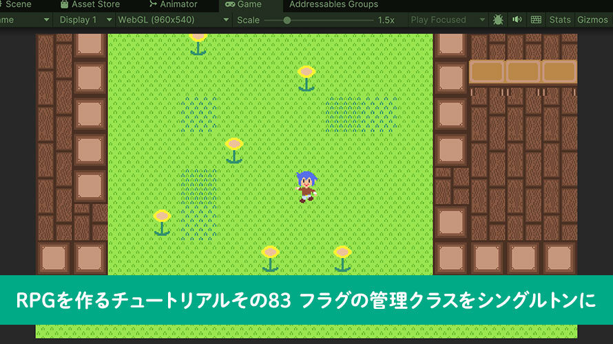 【Unity】RPGを作るチュートリアルその83 フラグの管理クラスをシングルトンに