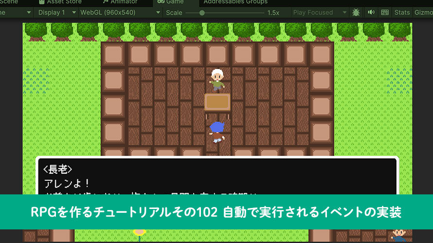 【Unity】RPGを作るチュートリアルその102 自動で実行されるイベントの実装