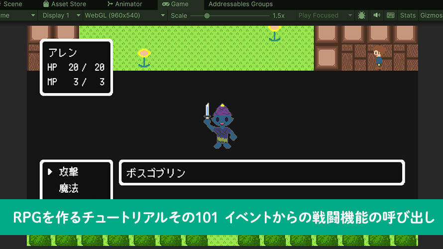 【Unity】RPGを作るチュートリアルその101 イベントからの戦闘機能の呼び出し