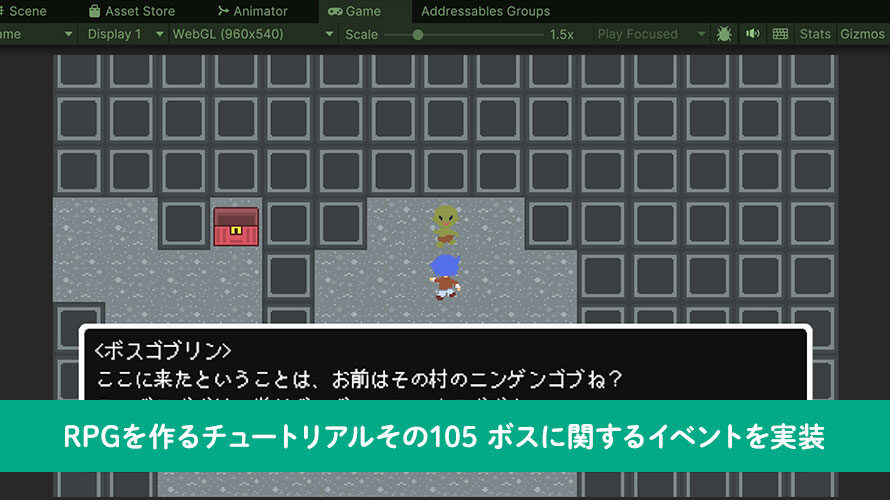 【Unity】RPGを作るチュートリアルその105 ボスに関するイベントを実装