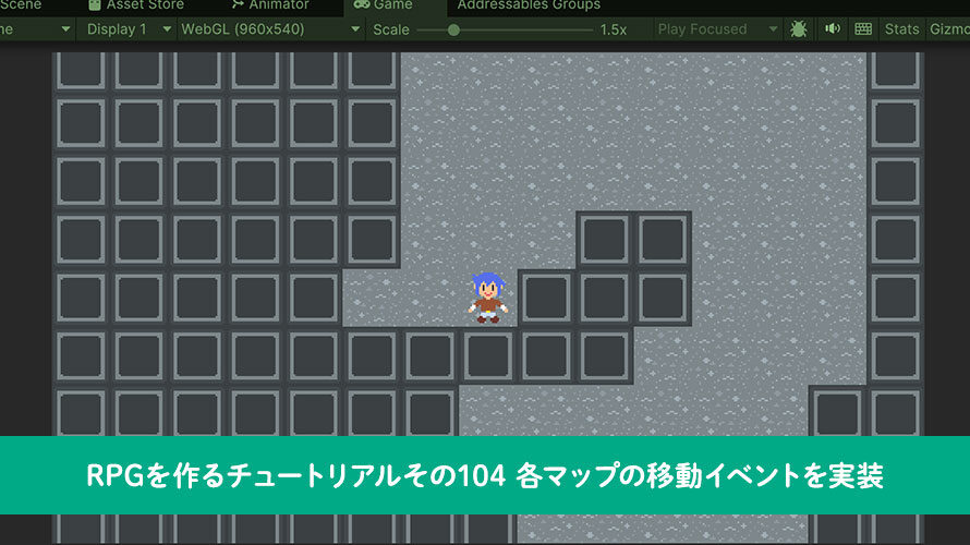 【Unity】RPGを作るチュートリアルその104 各マップの移動イベントを実装
