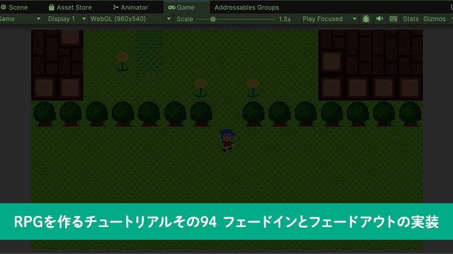 【Unity】RPGを作るチュートリアルその94 フェードインとフェードアウトの実装
