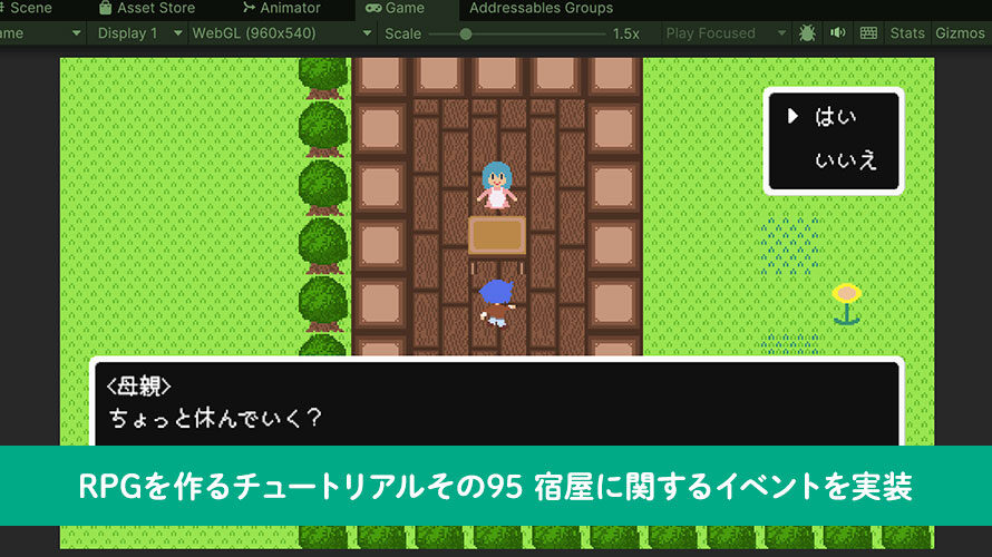 【Unity】RPGを作るチュートリアルその95 宿屋に関するイベントを実装