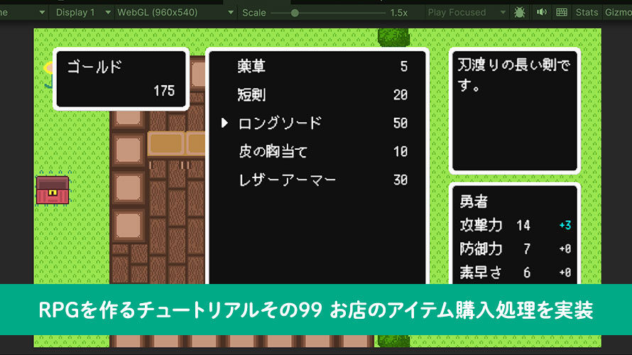【Unity】RPGを作るチュートリアルその99 お店のアイテム購入処理を実装
