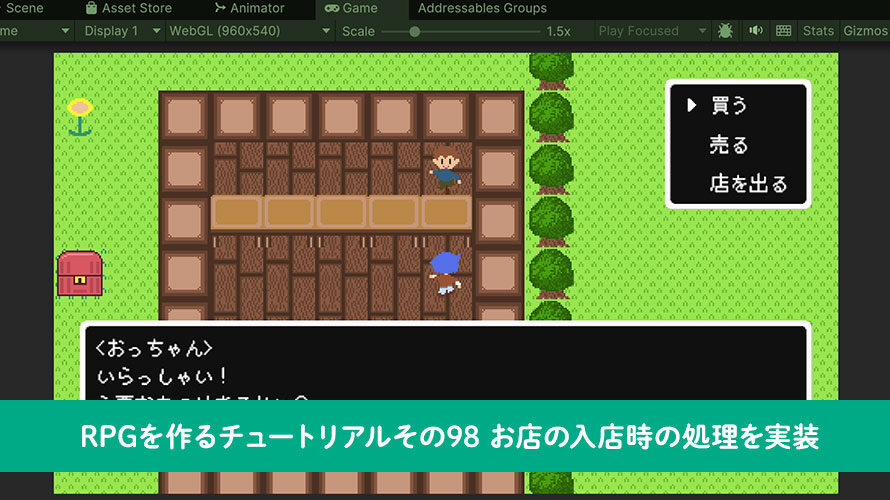 【Unity】RPGを作るチュートリアルその98 お店の入店時の処理を実装