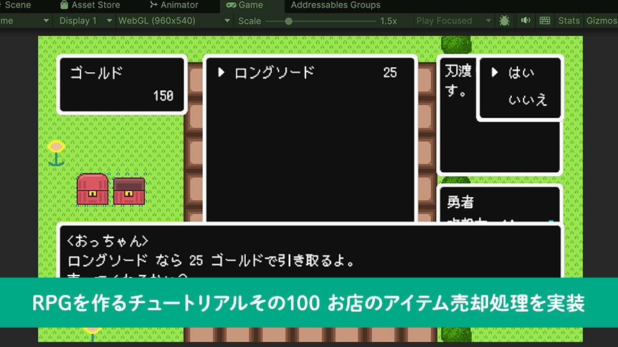 【Unity】RPGを作るチュートリアルその100 お店のアイテム売却処理を実装
