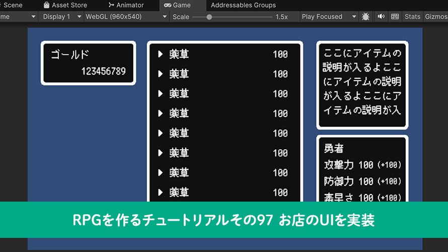 【Unity】RPGを作るチュートリアルその97 お店のUIを実装