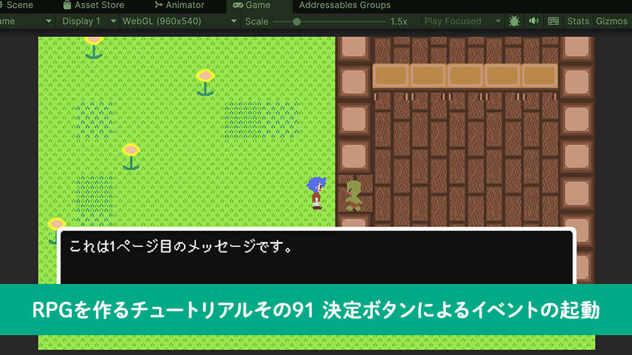 【Unity】RPGを作るチュートリアルその91 決定ボタンによるイベントの起動