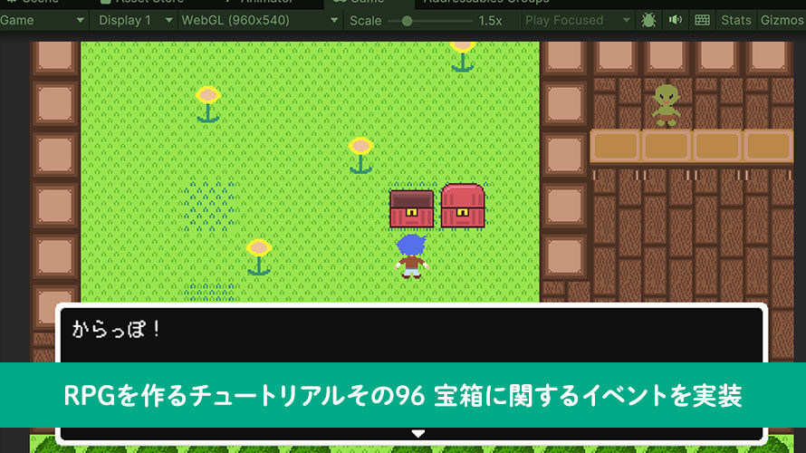 【Unity】RPGを作るチュートリアルその96 宝箱に関するイベントを実装
