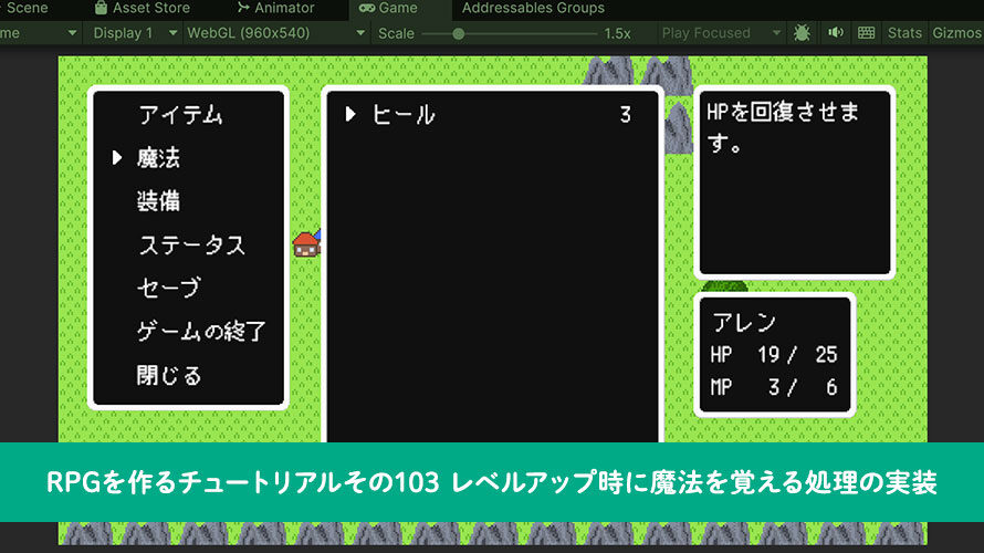 【Unity】RPGを作るチュートリアルその103 レベルアップ時に魔法を覚える処理の実装