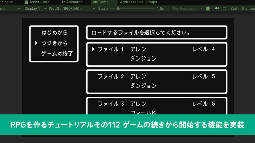 【Unity】RPGを作るチュートリアルその112 ゲームの続きから開始する機能を実装