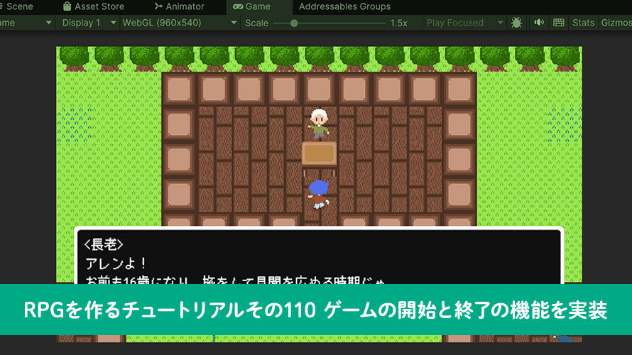【Unity】RPGを作るチュートリアルその110 ゲームの開始と終了の機能を実装