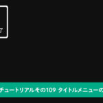 タイトルメニューの機能を実装