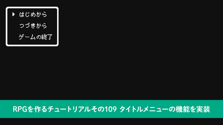 【Unity】RPGを作るチュートリアルその109 タイトルメニューの機能を実装