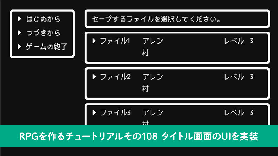 【Unity】RPGを作るチュートリアルその108 タイトル画面のUIを実装