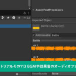BGMや効果音のオーディオファイルのインポート