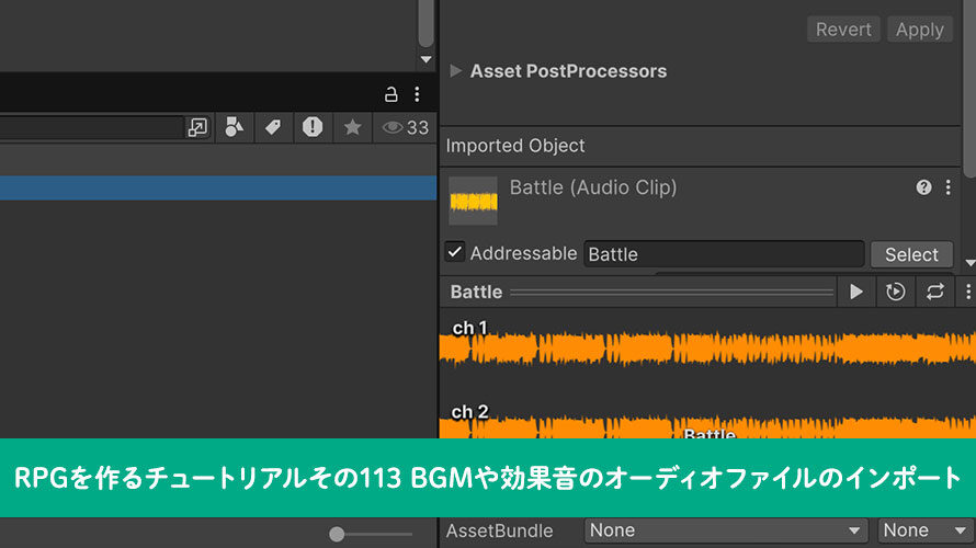 【Unity】RPGを作るチュートリアルその113 BGMや効果音のオーディオファイルのインポート
