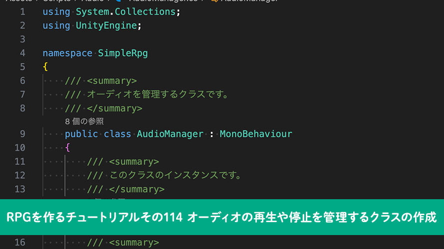【Unity】RPGを作るチュートリアルその114 オーディオの再生や停止を管理するクラスの作成