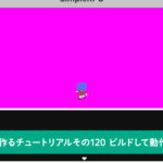 ビルドして動作を確認