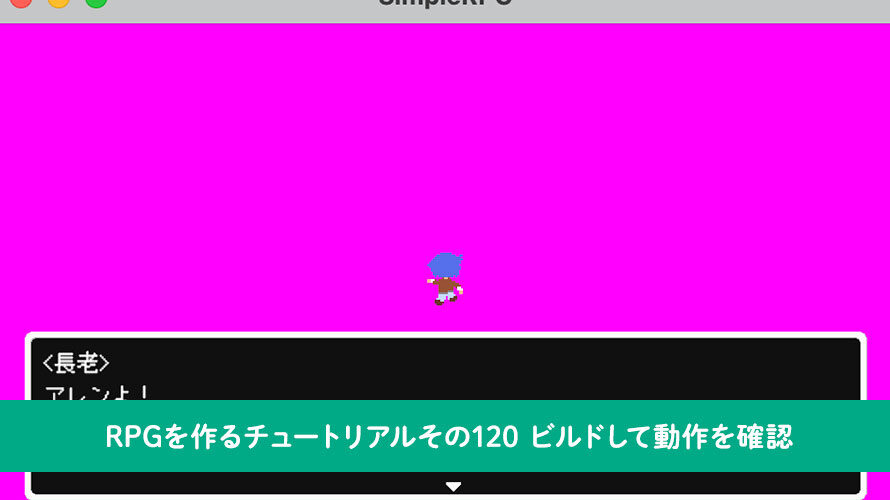 【Unity】RPGを作るチュートリアルその120 ビルドして動作を確認