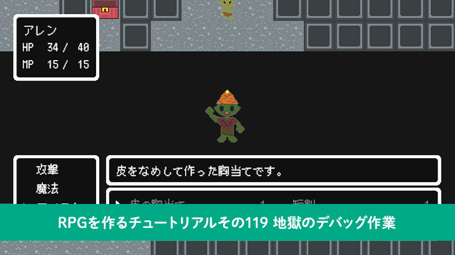 【Unity】RPGを作るチュートリアルその119 地獄のデバッグ作業