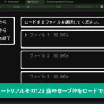 空のセーブ枠をロードできる問題に対処