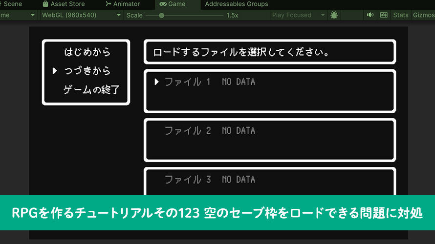 【Unity】RPGを作るチュートリアルその123 空のセーブ枠をロードできる問題に対処