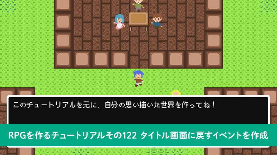 【Unity】RPGを作るチュートリアルその122 タイトル画面に戻すイベントを作成