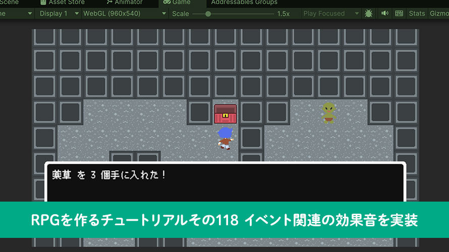 【Unity】RPGを作るチュートリアルその118 イベント関連の効果音を実装