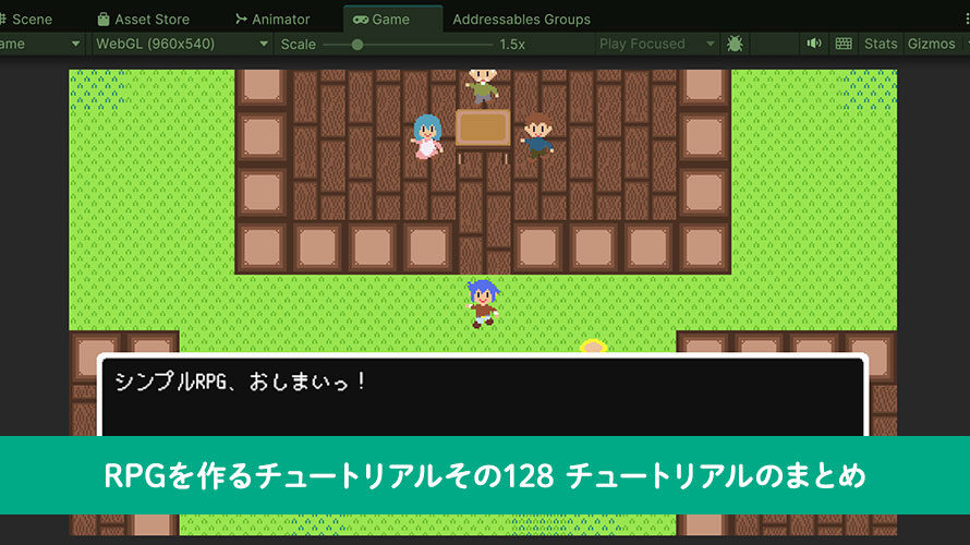 【Unity】RPGを作るチュートリアルその128 チュートリアルのまとめ