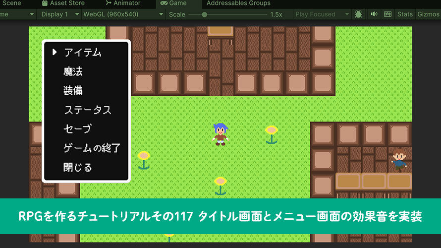 タイトル画面とメニュー画面の効果音を実装