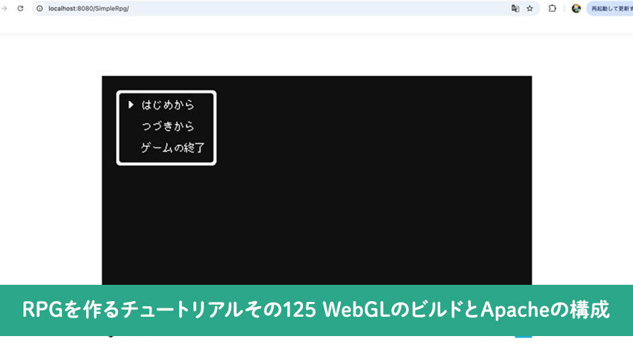 【Unity】RPGを作るチュートリアルその125 WebGLのビルドとApacheの構成