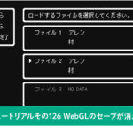 WebGLのセーブが消える問題を修正