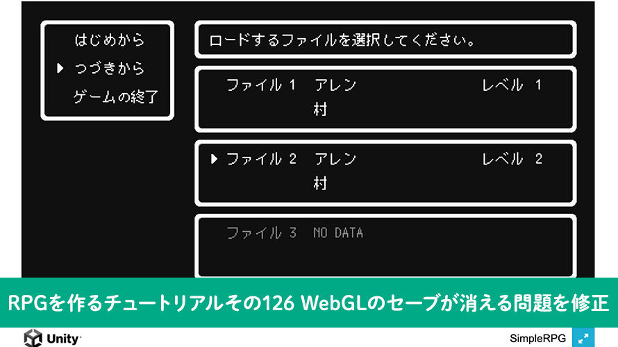【Unity】RPGを作るチュートリアルその126 WebGLのセーブが消える問題を修正