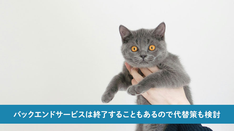 【Unity】バックエンドサービスは終了することもあるので代替策も検討