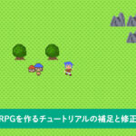 RPGを作るチュートリアルの補足と修正