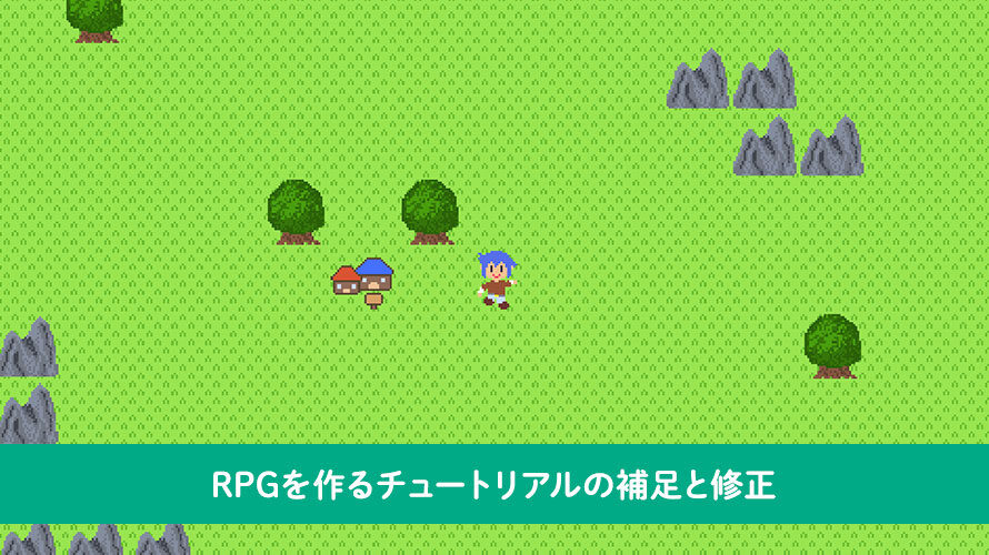 【Unity】RPGを作るチュートリアルの補足と修正