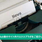 フリーランスHub様のサイト内でエクスプラボをご紹介いただきました