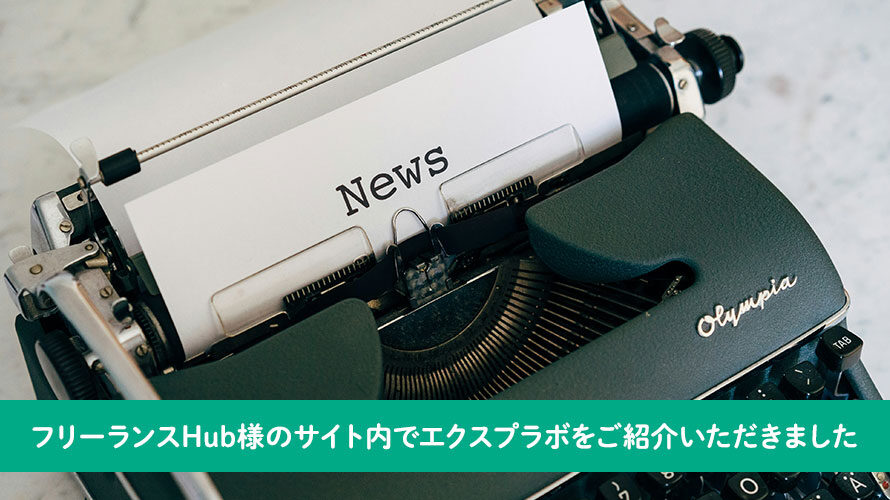 フリーランスHub様のサイト内でエクスプラボをご紹介いただきました
