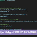 FindAnyObjectByTypeで参照を取得する際は継承にも注意