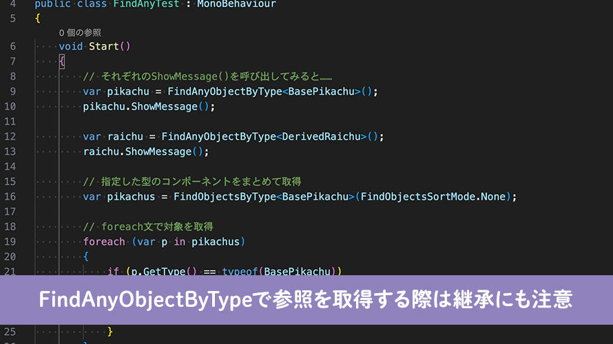 【Unity】FindAnyObjectByTypeで参照を取得する際は継承にも注意